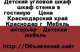 Детский угловой шкаф, шкаф стенка в гостиную, › Цена ­ 5 600 - Краснодарский край, Краснодар г. Мебель, интерьер » Детская мебель   